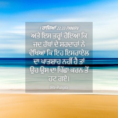 Picture 04 - 1 ਰਾਜਿਆਂ 22:33 PANIRV - ਅਤੇ ਇਸ ਤਰ੍ਹਾਂ ਹੋਇਆ - Bible Verse Picture