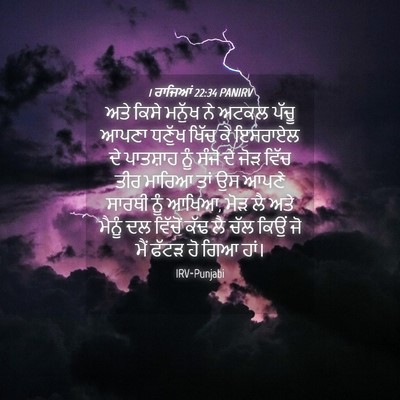 Picture 04 - 1 ਰਾਜਿਆਂ 22:34 PANIRV - ਅਤੇ ਕਿਸੇ ਮਨੁੱਖ ਨੇ - Bible Verse Picture