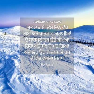 Picture 04 - 1 ਰਾਜਿਆਂ 22:35 PANIRV - ਅਤੇ ਲੜਾਈ ਉਸ ਦਿਨ ਵੱਧ - Bible Verse Picture