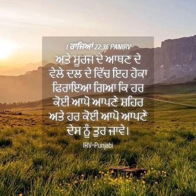 Picture 04 - 1 ਰਾਜਿਆਂ 22:36 PANIRV - ਅਤੇ ਸੂਰਜ ਦੇ ਆਥਣ ਦੇ - Bible Verse Picture