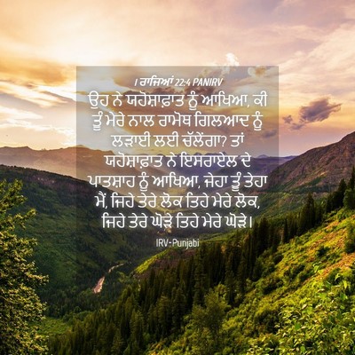 Picture 04 - 1 ਰਾਜਿਆਂ 22:4 PANIRV - ਉਹ ਨੇ ਯਹੋਸ਼ਾਫ਼ਾਤ - Bible Verse Picture