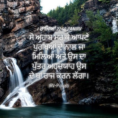 Picture 04 - 1 ਰਾਜਿਆਂ 22:40 PANIRV - ਸੋ ਅਹਾਬ ਮਰ ਕੇ ਆਪਣੇ - Bible Verse Picture