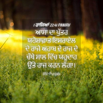 Picture 04 - 1 ਰਾਜਿਆਂ 22:41 PANIRV - ਆਸਾ ਦਾ ਪੁੱਤਰ - Bible Verse Picture