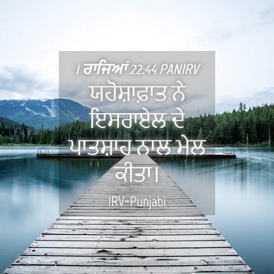 Picture 04 - 1 ਰਾਜਿਆਂ 22:44 PANIRV - ਯਹੋਸ਼ਾਫ਼ਾਤ ਨੇ - Bible Verse Picture