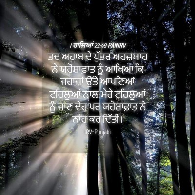 Picture 04 - 1 ਰਾਜਿਆਂ 22:49 PANIRV - ਤਦ ਅਹਾਬ ਦੇ ਪੁੱਤਰ - Bible Verse Picture