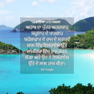 Picture 04 - 1 ਰਾਜਿਆਂ 22:51 PANIRV - ਅਹਾਬ ਦਾ ਪੁੱਤਰ - Bible Verse Picture