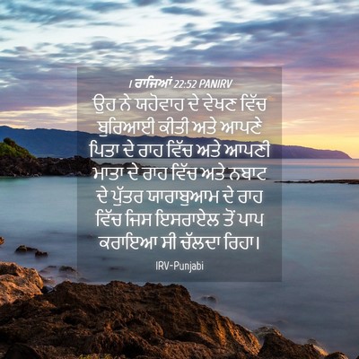 Picture 04 - 1 ਰਾਜਿਆਂ 22:52 PANIRV - ਉਹ ਨੇ ਯਹੋਵਾਹ ਦੇ - Bible Verse Picture