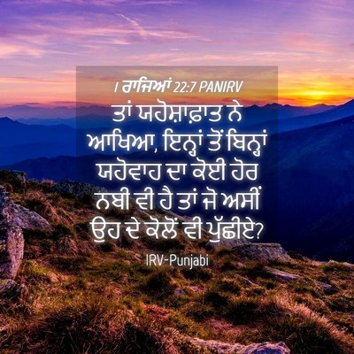 Picture 04 - 1 ਰਾਜਿਆਂ 22:7 PANIRV - ਤਾਂ ਯਹੋਸ਼ਾਫ਼ਾਤ ਨੇ - Bible Verse Picture