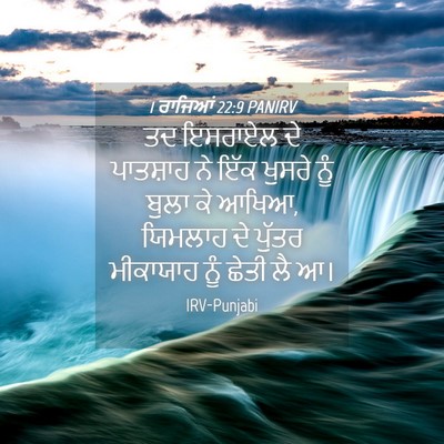 Picture 04 - 1 ਰਾਜਿਆਂ 22:9 PANIRV - ਤਦ ਇਸਰਾਏਲ ਦੇ - Bible Verse Picture