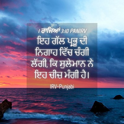 Picture 04 - 1 ਰਾਜਿਆਂ 3:10 PANIRV - ਇਹ ਗੱਲ ਪ੍ਰਭੂ ਦੀ - Bible Verse Picture