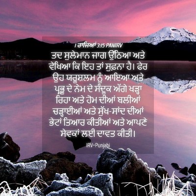 Picture 04 - 1 ਰਾਜਿਆਂ 3:15 PANIRV - ਤਦ ਸੁਲੇਮਾਨ ਜਾਗ - Bible Verse Picture