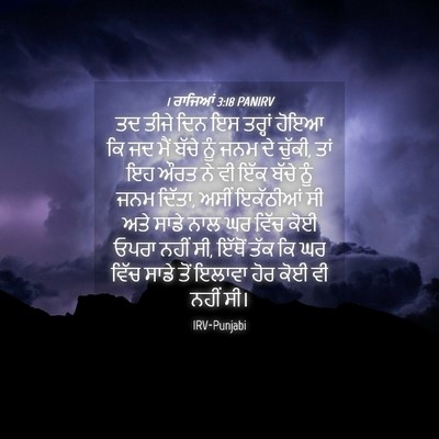 Picture 04 - 1 ਰਾਜਿਆਂ 3:18 PANIRV - ਤਦ ਤੀਜੇ ਦਿਨ ਇਸ - Bible Verse Picture