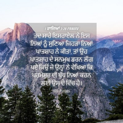 Picture 04 - 1 ਰਾਜਿਆਂ 3:28 PANIRV - ਤਦ ਸਾਰੇ ਇਸਰਾਏਲ ਨੇ - Bible Verse Picture