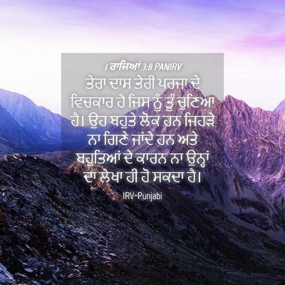 Picture 04 - 1 ਰਾਜਿਆਂ 3:8 PANIRV - ਤੇਰਾ ਦਾਸ ਤੇਰੀ ਪਰਜਾ - Bible Verse Picture