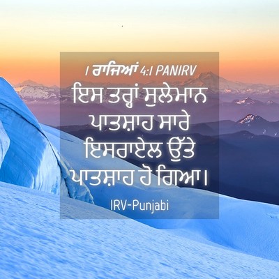 Picture 04 - 1 ਰਾਜਿਆਂ 4:1 PANIRV - ਇਸ ਤਰ੍ਹਾਂ ਸੁਲੇਮਾਨ - Bible Verse Picture