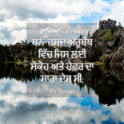 Picture 04 - 1 ਰਾਜਿਆਂ 4:10 PANIRV - ਬਨ-ਹਸਦ ਅਰੁਬੋਥ ਵਿੱਚ - Bible Verse Picture