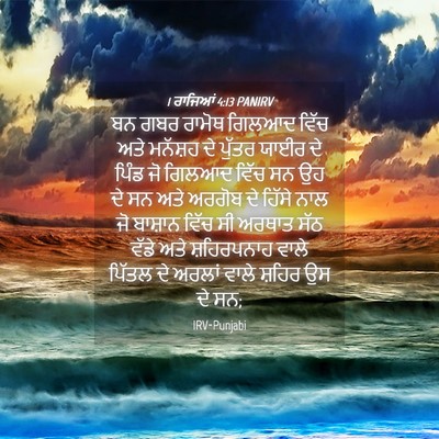 Picture 04 - 1 ਰਾਜਿਆਂ 4:13 PANIRV - ਬਨ ਗਬਰ ਰਾਮੋਥ ਗਿਲਆਦ - Bible Verse Picture