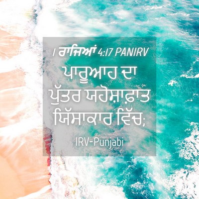 Picture 04 - 1 ਰਾਜਿਆਂ 4:17 PANIRV - ਪਾਰੂਆਹ ਦਾ ਪੁੱਤਰ - Bible Verse Picture