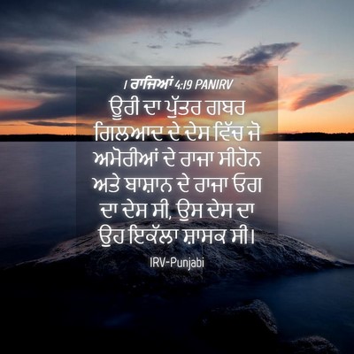 Picture 04 - 1 ਰਾਜਿਆਂ 4:19 PANIRV - ਊਰੀ ਦਾ ਪੁੱਤਰ ਗਬਰ - Bible Verse Picture