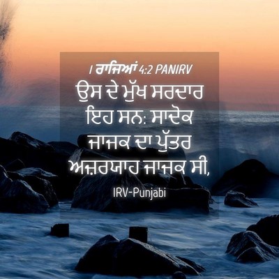 Picture 04 - 1 ਰਾਜਿਆਂ 4:2 PANIRV - ਉਸ ਦੇ ਮੁੱਖ ਸਰਦਾਰ ਇਹ - Bible Verse Picture