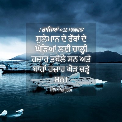 Picture 04 - 1 ਰਾਜਿਆਂ 4:26 PANIRV - ਸੁਲੇਮਾਨ ਦੇ ਰੱਥਾਂ - Bible Verse Picture