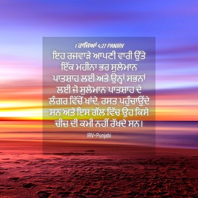 Picture 04 - 1 ਰਾਜਿਆਂ 4:27 PANIRV - ਇਹ ਰਜਵਾੜੇ ਆਪਣੀ - Bible Verse Picture