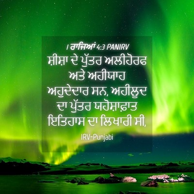 Picture 04 - 1 ਰਾਜਿਆਂ 4:3 PANIRV - ਸ਼ੀਸ਼ਾ ਦੇ ਪੁੱਤਰ - Bible Verse Picture