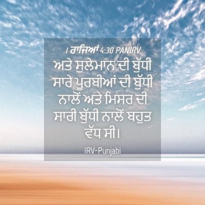 Picture 04 - 1 ਰਾਜਿਆਂ 4:30 PANIRV - ਅਤੇ ਸੁਲੇਮਾਨ ਦੀ - Bible Verse Picture