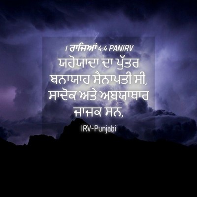 Picture 04 - 1 ਰਾਜਿਆਂ 4:4 PANIRV - ਯਹੋਯਾਦਾ ਦਾ ਪੁੱਤਰ - Bible Verse Picture