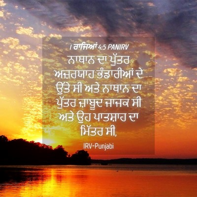 Picture 04 - 1 ਰਾਜਿਆਂ 4:5 PANIRV - ਨਾਥਾਨ ਦਾ ਪੁੱਤਰ - Bible Verse Picture