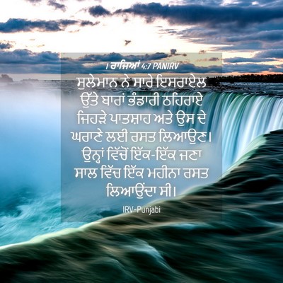 Picture 04 - 1 ਰਾਜਿਆਂ 4:7 PANIRV - ਸੁਲੇਮਾਨ ਨੇ ਸਾਰੇ - Bible Verse Picture