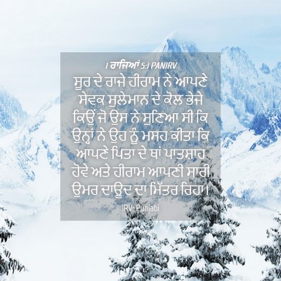 Picture 04 - 1 ਰਾਜਿਆਂ 5:1 PANIRV - ਸੂਰ ਦੇ ਰਾਜੇ ਹੀਰਾਮ - Bible Verse Picture