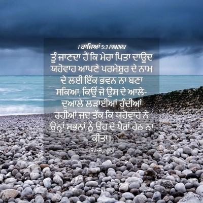 Picture 04 - 1 ਰਾਜਿਆਂ 5:3 PANIRV - ਤੂੰ ਜਾਣਦਾ ਹੈਂ ਕਿ - Bible Verse Picture