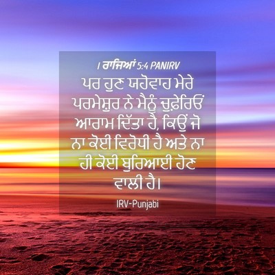 Picture 04 - 1 ਰਾਜਿਆਂ 5:4 PANIRV - ਪਰ ਹੁਣ ਯਹੋਵਾਹ ਮੇਰੇ - Bible Verse Picture
