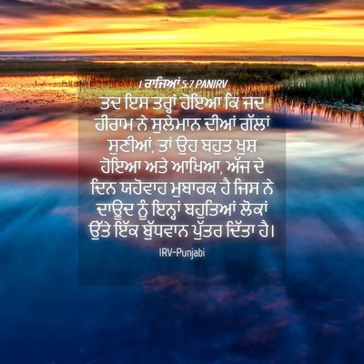 Picture 04 - 1 ਰਾਜਿਆਂ 5:7 PANIRV - ਤਦ ਇਸ ਤਰ੍ਹਾਂ ਹੋਇਆ - Bible Verse Picture