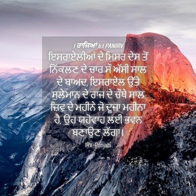 Picture 04 - 1 ਰਾਜਿਆਂ 6:1 PANIRV - ਇਸਰਾਏਲੀਆਂ ਦੇ ਮਿਸਰ - Bible Verse Picture