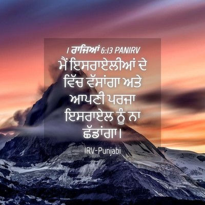 Picture 04 - 1 ਰਾਜਿਆਂ 6:13 PANIRV - ਮੈਂ ਇਸਰਾਏਲੀਆਂ ਦੇ - Bible Verse Picture
