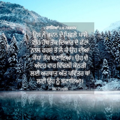 Picture 04 - 1 ਰਾਜਿਆਂ 6:16 PANIRV - ਉਸ ਨੇ ਭਵਨ ਦੇ ਪਿਛਲੇ - Bible Verse Picture
