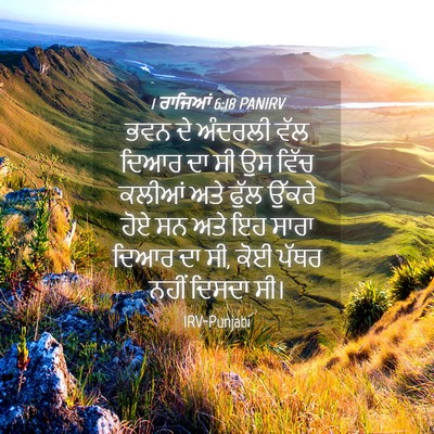 Picture 04 - 1 ਰਾਜਿਆਂ 6:18 PANIRV - ਭਵਨ ਦੇ ਅੰਦਰਲੀ ਵੱਲ - Bible Verse Picture