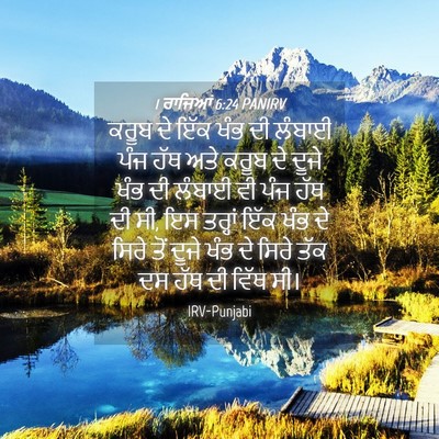 Picture 04 - 1 ਰਾਜਿਆਂ 6:24 PANIRV - ਕਰੂਬ ਦੇ ਇੱਕ ਖੰਭ ਦੀ - Bible Verse Picture