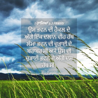 Picture 04 - 1 ਰਾਜਿਆਂ 6:3 PANIRV - ਉਸ ਭਵਨ ਦੀ ਹੈਕਲ ਦੇ - Bible Verse Picture