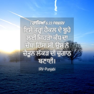 Picture 04 - 1 ਰਾਜਿਆਂ 6:33 PANIRV - ਇਸੇ ਤਰ੍ਹਾਂ ਹੈਕਲ ਦੇ - Bible Verse Picture