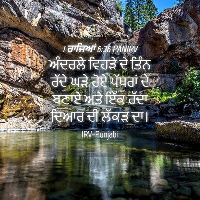 Picture 04 - 1 ਰਾਜਿਆਂ 6:36 PANIRV - ਅੰਦਰਲੇ ਵਿਹੜੇ ਦੇ - Bible Verse Picture
