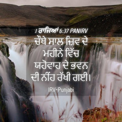 Picture 04 - 1 ਰਾਜਿਆਂ 6:37 PANIRV - ਚੌਥੇ ਸਾਲ ਜ਼ਿਵ ਦੇ - Bible Verse Picture