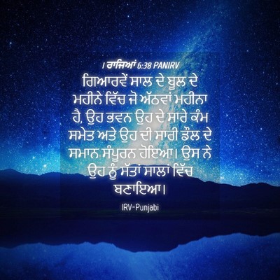 Picture 04 - 1 ਰਾਜਿਆਂ 6:38 PANIRV - ਗਿਆਰਵੇਂ ਸਾਲ ਦੇ ਬੂਲ - Bible Verse Picture