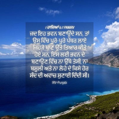 Picture 04 - 1 ਰਾਜਿਆਂ 6:7 PANIRV - ਜਦ ਇਹ ਭਵਨ ਬਣਾਉਂਦੇ - Bible Verse Picture