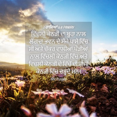 Picture 04 - 1 ਰਾਜਿਆਂ 6:8 PANIRV - ਵਿੱਚਲੀ ਕੋਠੜੀ ਦਾ - Bible Verse Picture