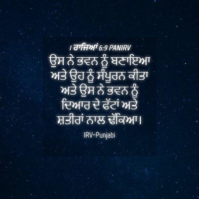 Picture 04 - 1 ਰਾਜਿਆਂ 6:9 PANIRV - ਉਸ ਨੇ ਭਵਨ ਨੂੰ ਬਣਾਇਆ - Bible Verse Picture