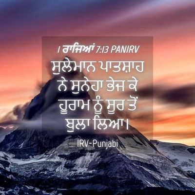 Picture 04 - 1 ਰਾਜਿਆਂ 7:13 PANIRV - ਸੁਲੇਮਾਨ ਪਾਤਸ਼ਾਹ - Bible Verse Picture