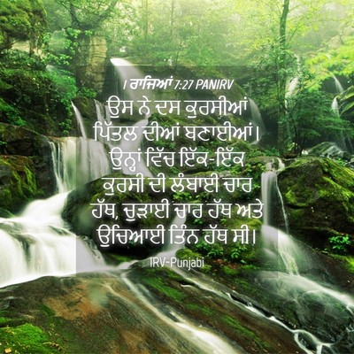 Picture 04 - 1 ਰਾਜਿਆਂ 7:27 PANIRV - ਉਸ ਨੇ ਦਸ ਕੁਰਸੀਆਂ - Bible Verse Picture